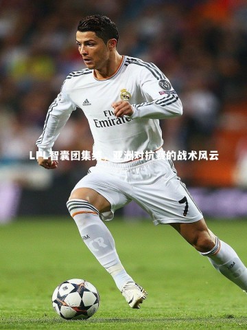 ng体育|LPL智囊团集结，亚洲对抗赛的战术风云