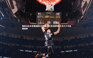 ng体育平台：原武汉足协竞赛部部长刘磊因违纪违法被判处二年六个月有期徒刑