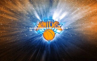 ng体育平台|泰山队亚冠首战惨遭浦和七球零封，全方位差距凸显开门黑阴霾