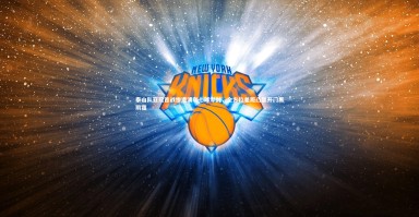 ng体育平台|泰山队亚冠首战惨遭浦和七球零封，全方位差距凸显开门黑阴霾