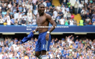 【ng体育官方网站】足协12月10日公布新国足集训名单，亚洲杯誓夺冠军死磕日韩