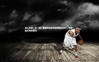 【ng体育官网】湖人官宣一签一裁！新援蒂米盛赞詹姆斯GOAT，与他一起打球太疯狂