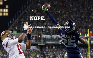 ng体育平台_波兰主帅保持首发阵容悬念，立陶宛队或成赛场棘手挑战