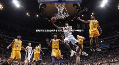 ng体育：贝尼特斯自豪达成赛季目标，全力冲刺下一场胜利