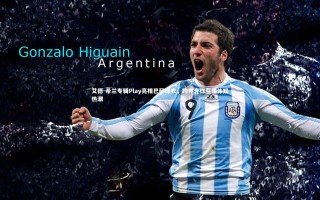 ng体育平台|艾德-希兰专辑Play亮相巴萨球衣，跨界合作引爆体娱热潮