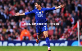 ng体育官方网站：美媒披露，鲍威尔交易前曾争取3000万年薪合约