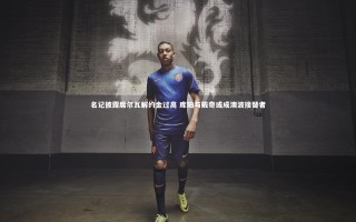 ng体育官方网站_名记披露席尔瓦解约金过高 库珀与戴奇或成澳波接替者