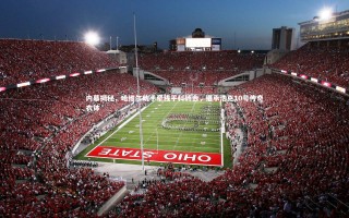 ng体育官网：内幕揭秘，哈维尔助手牵线平科转会，继承浩克10号传奇衣钵