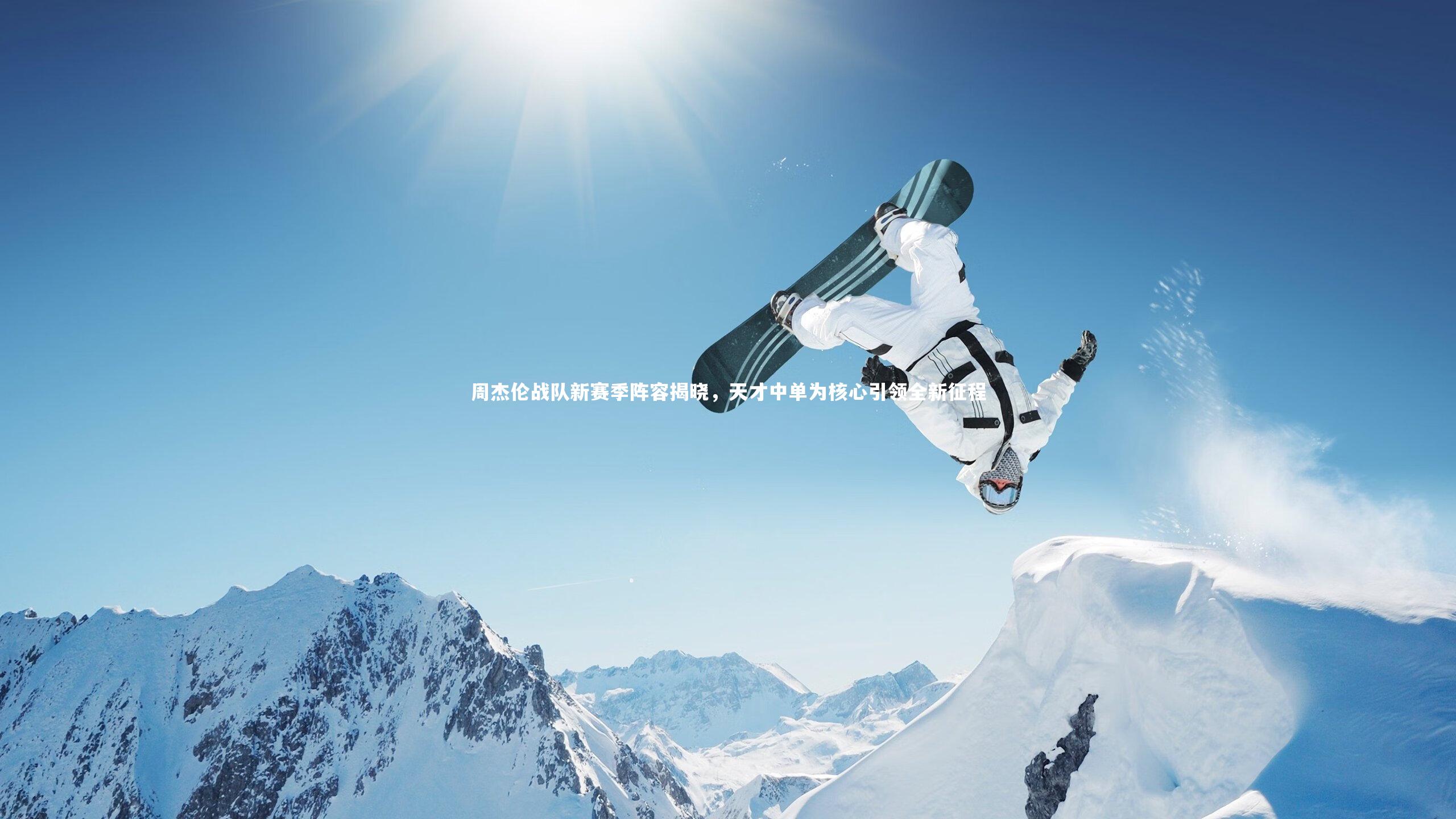 ng体育平台-周杰伦战队新赛季阵容揭晓，天才中单为核心引领全新征程-第2张图片-NG体育(南宫体育)官方网站 - NG SPORTS