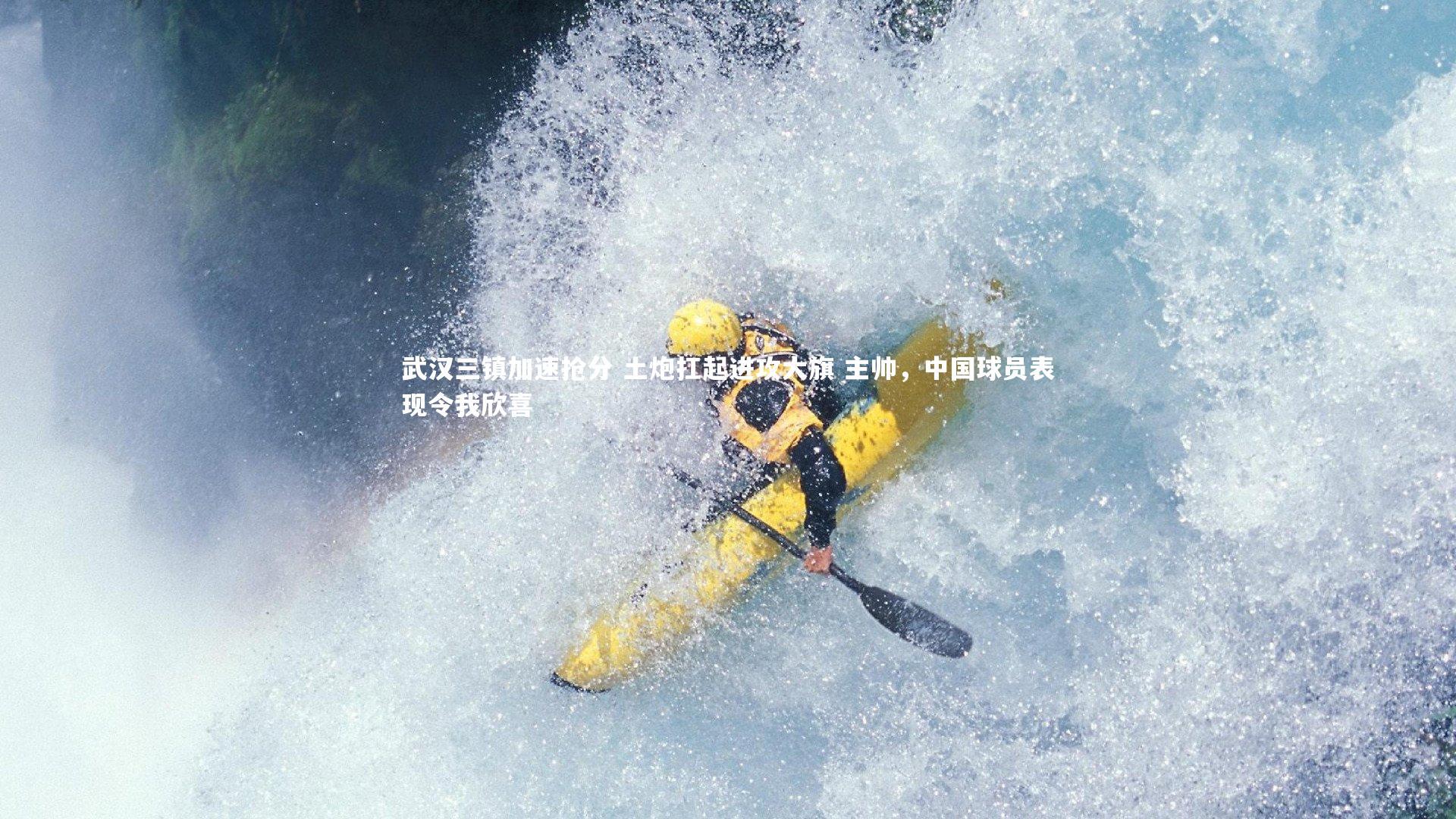 ng体育官网：武汉三镇加速抢分 土炮扛起进攻大旗 主帅，中国球员表现令我欣喜-第2张图片-NG体育(南宫体育)官方网站 - NG SPORTS