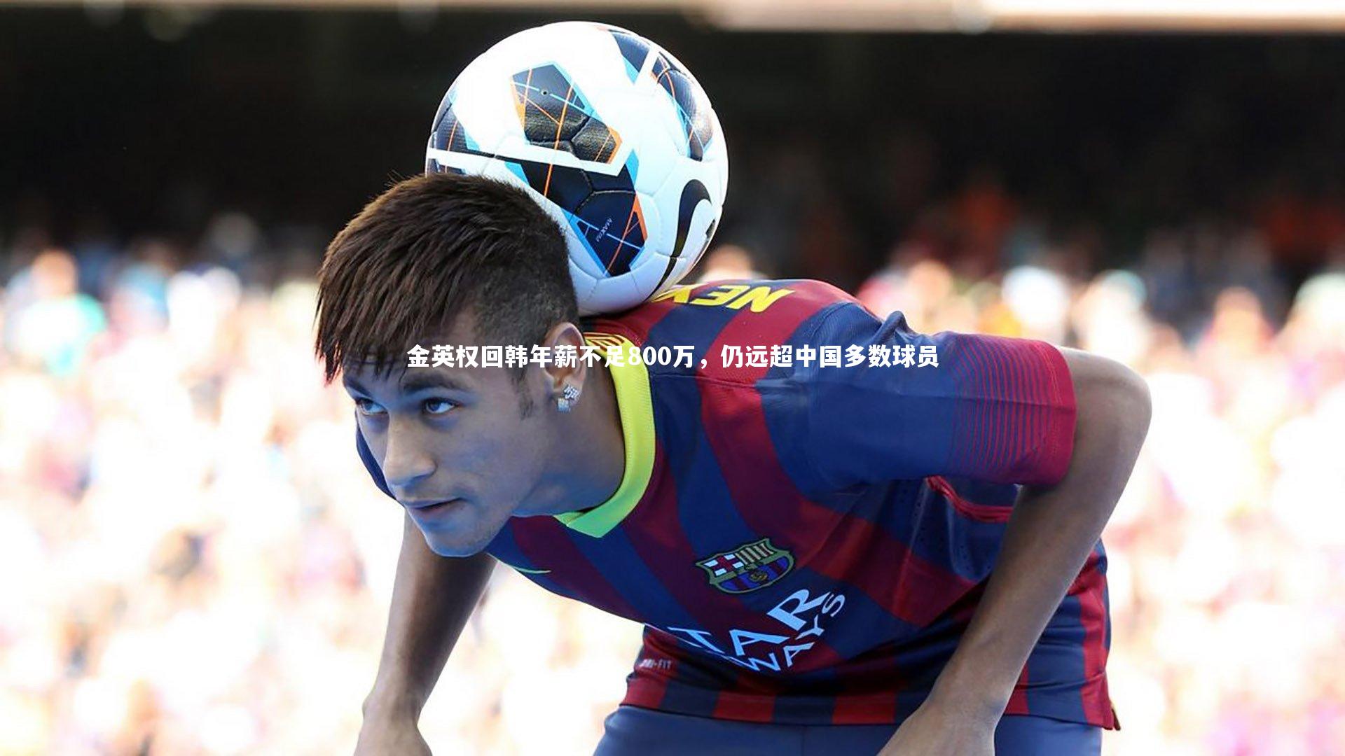 ng体育官方网站-金英权回韩年薪不足800万，仍远超中国多数球员-第1张图片-NG体育(南宫体育)官方网站 - NG SPORTS