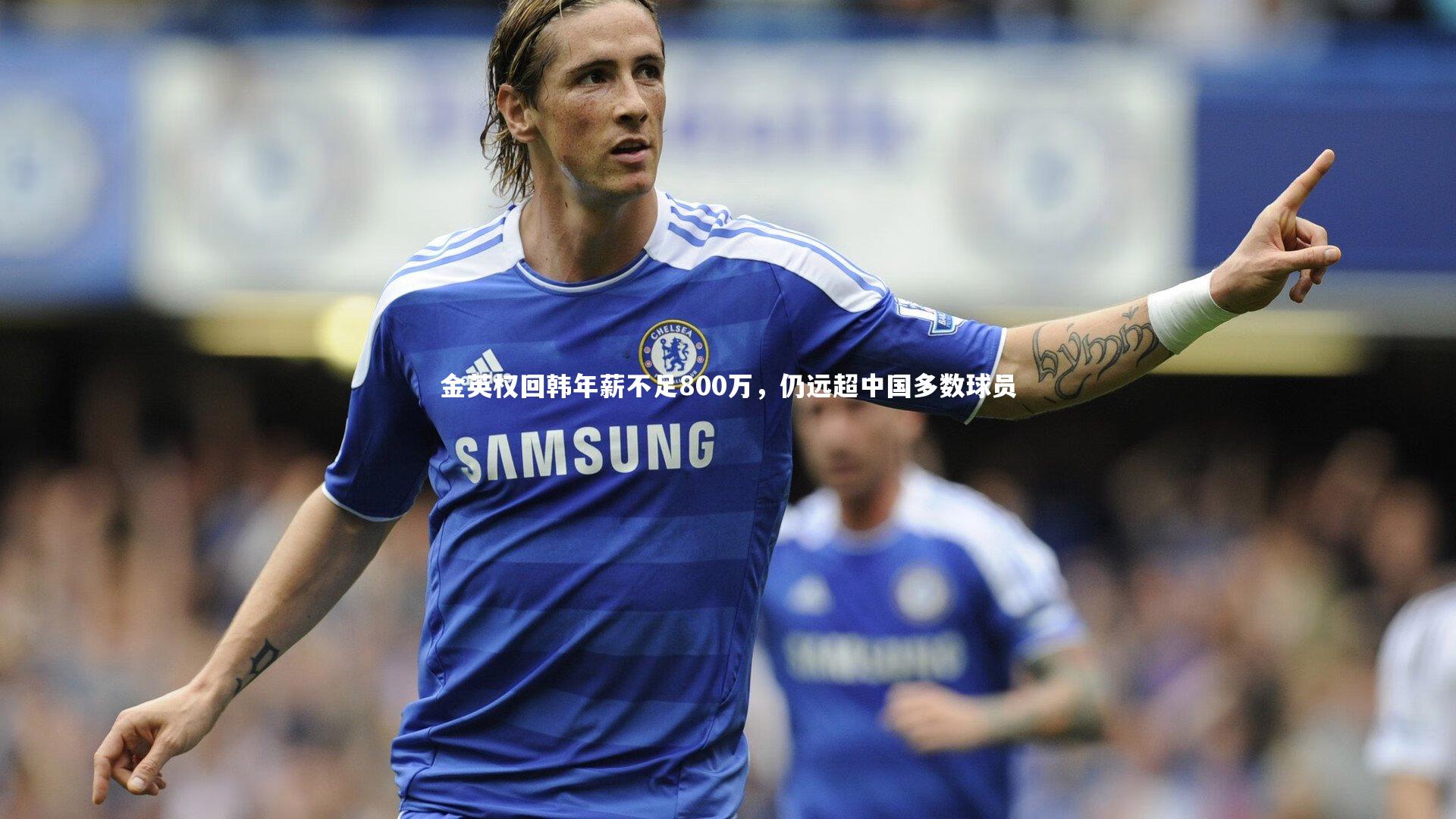 ng体育官方网站-金英权回韩年薪不足800万，仍远超中国多数球员-第2张图片-NG体育(南宫体育)官方网站 - NG SPORTS