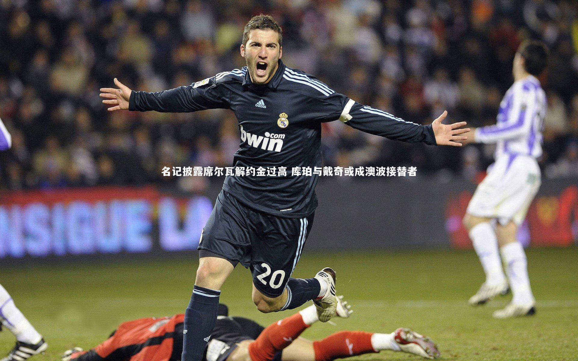ng体育官方网站_名记披露席尔瓦解约金过高 库珀与戴奇或成澳波接替者-第2张图片-NG体育(南宫体育)官方网站 - NG SPORTS