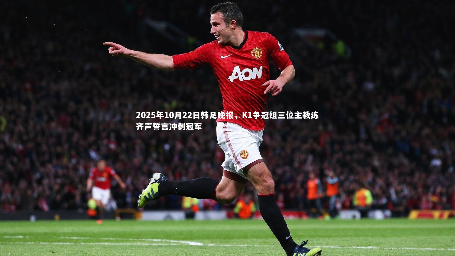 ng体育官方网站-2025年10月22日韩足晚报，K1争冠组三位主教练齐声誓言冲刺冠军-第1张图片-NG体育(南宫体育)官方网站 - NG SPORTS