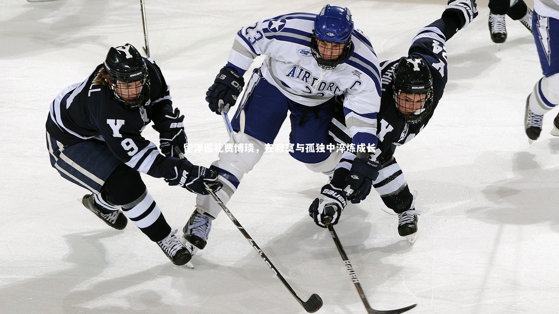 ng体育平台|留洋巡礼贾博琰，在寂寞与孤独中淬炼成长-第1张图片-NG体育(南宫体育)官方网站 - NG SPORTS