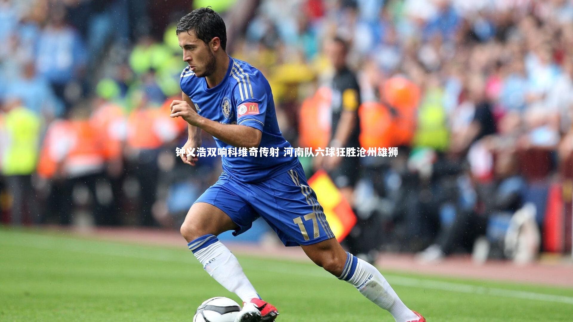 ng体育官网_钟义浩双响科维奇传射 河南队六球狂胜沧州雄狮-第1张图片-NG体育(南宫体育)官方网站 - NG SPORTS
