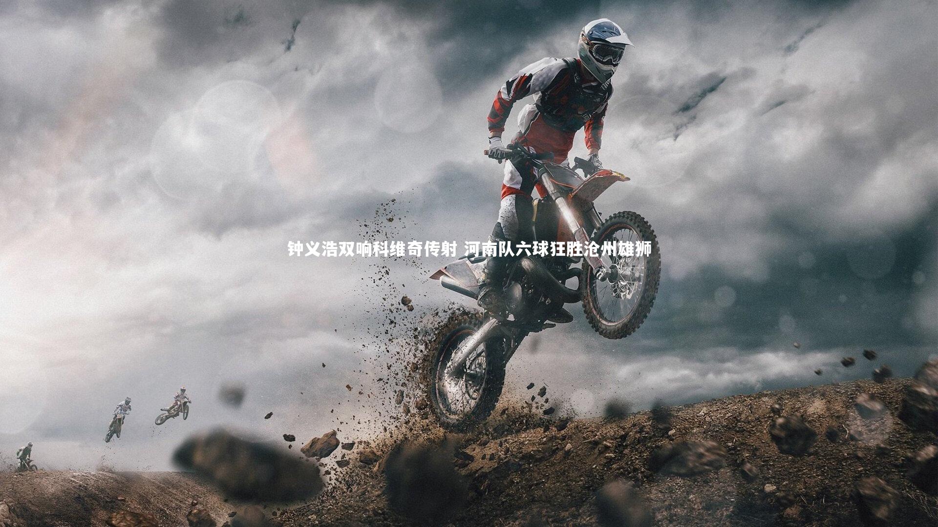 ng体育官网_钟义浩双响科维奇传射 河南队六球狂胜沧州雄狮-第2张图片-NG体育(南宫体育)官方网站 - NG SPORTS