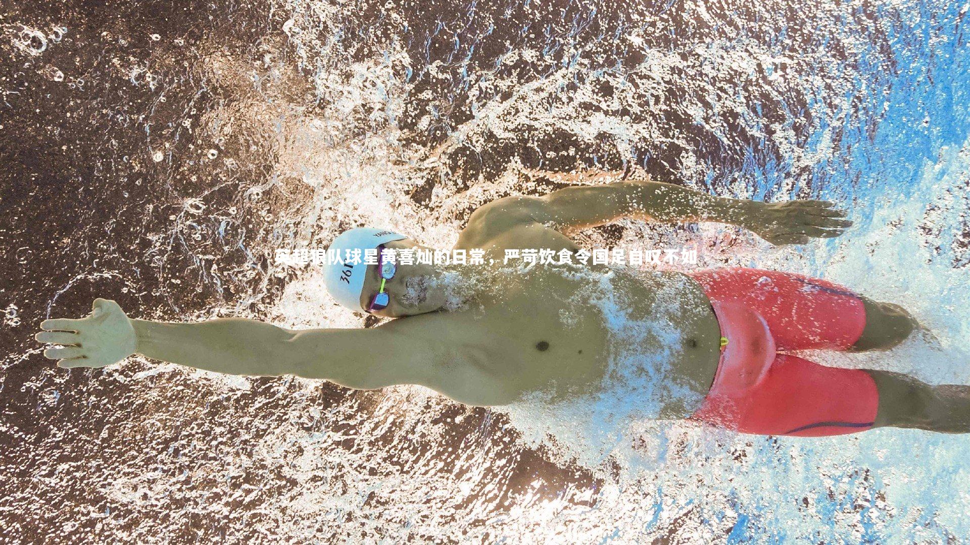 ng体育平台-英超狼队球星黄喜灿的日常，严苛饮食令国足自叹不如-第2张图片-NG体育(南宫体育)官方网站 - NG SPORTS