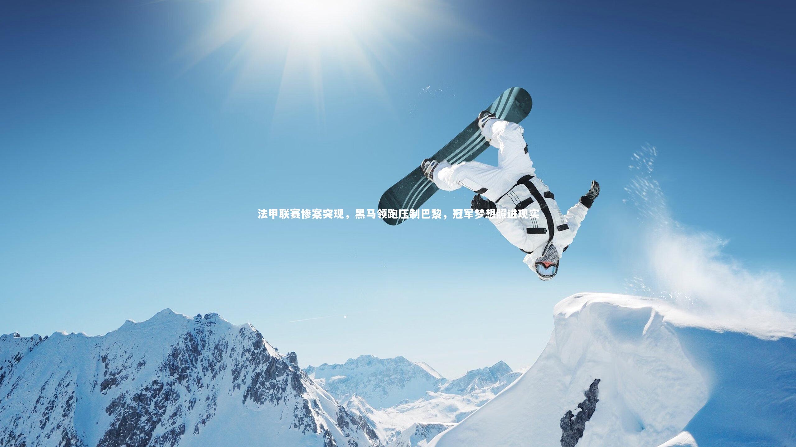 ng体育官网-法甲联赛惨案突现，黑马领跑压制巴黎，冠军梦想照进现实-第1张图片-NG体育(南宫体育)官方网站 - NG SPORTS