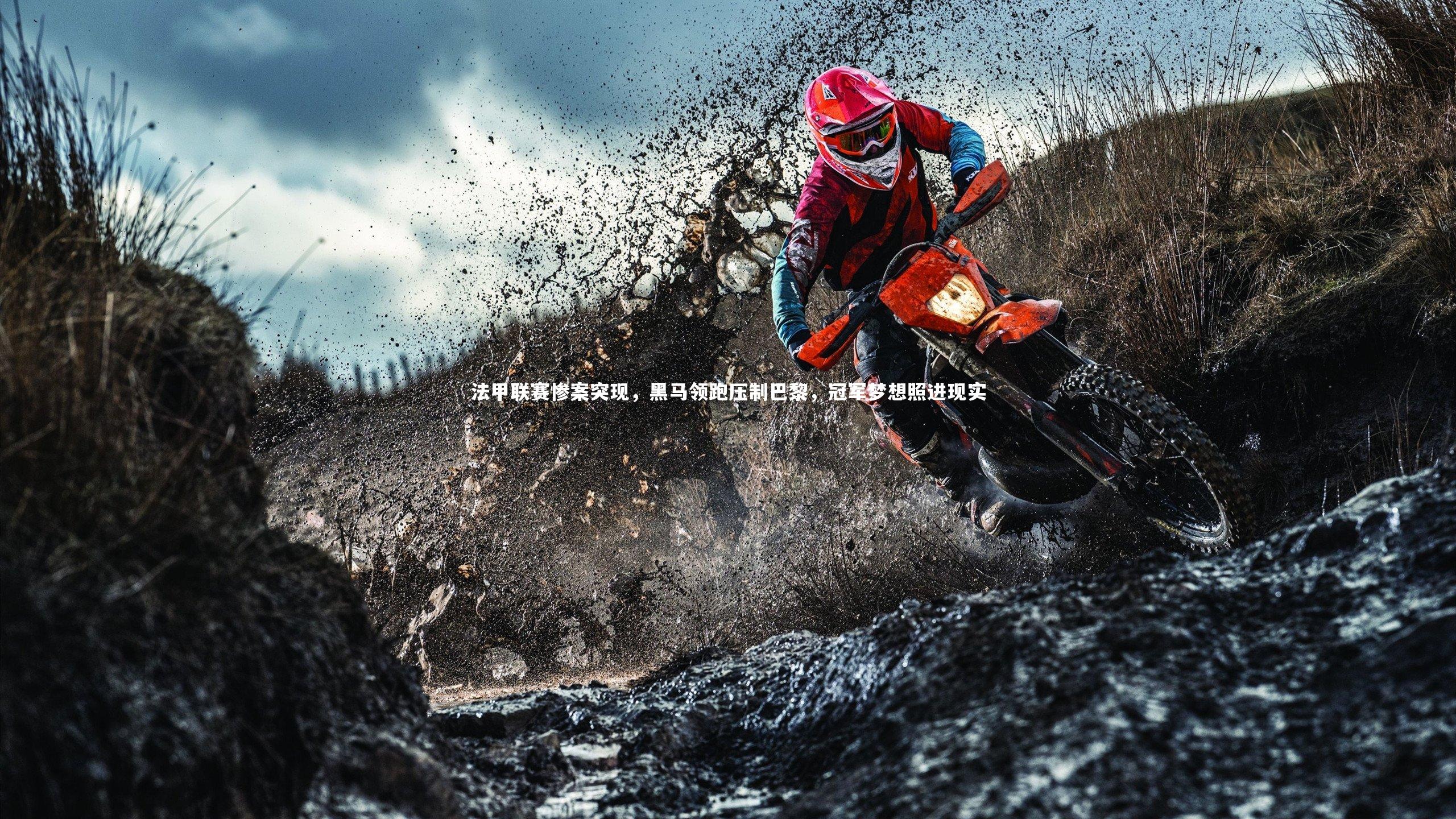 ng体育官网-法甲联赛惨案突现，黑马领跑压制巴黎，冠军梦想照进现实-第2张图片-NG体育(南宫体育)官方网站 - NG SPORTS