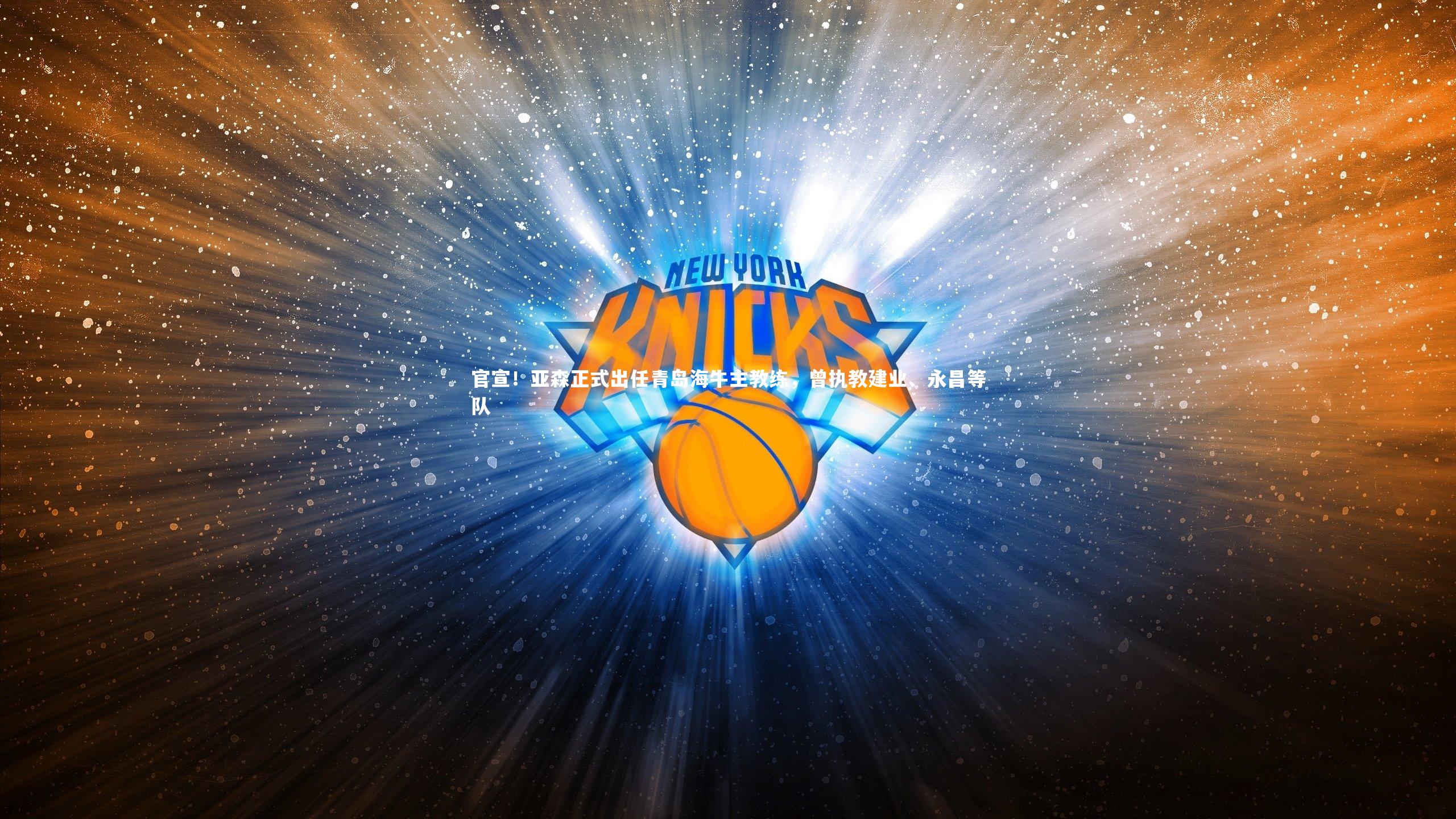 ng体育-官宣！亚森正式出任青岛海牛主教练，曾执教建业、永昌等队-第1张图片-NG体育(南宫体育)官方网站 - NG SPORTS