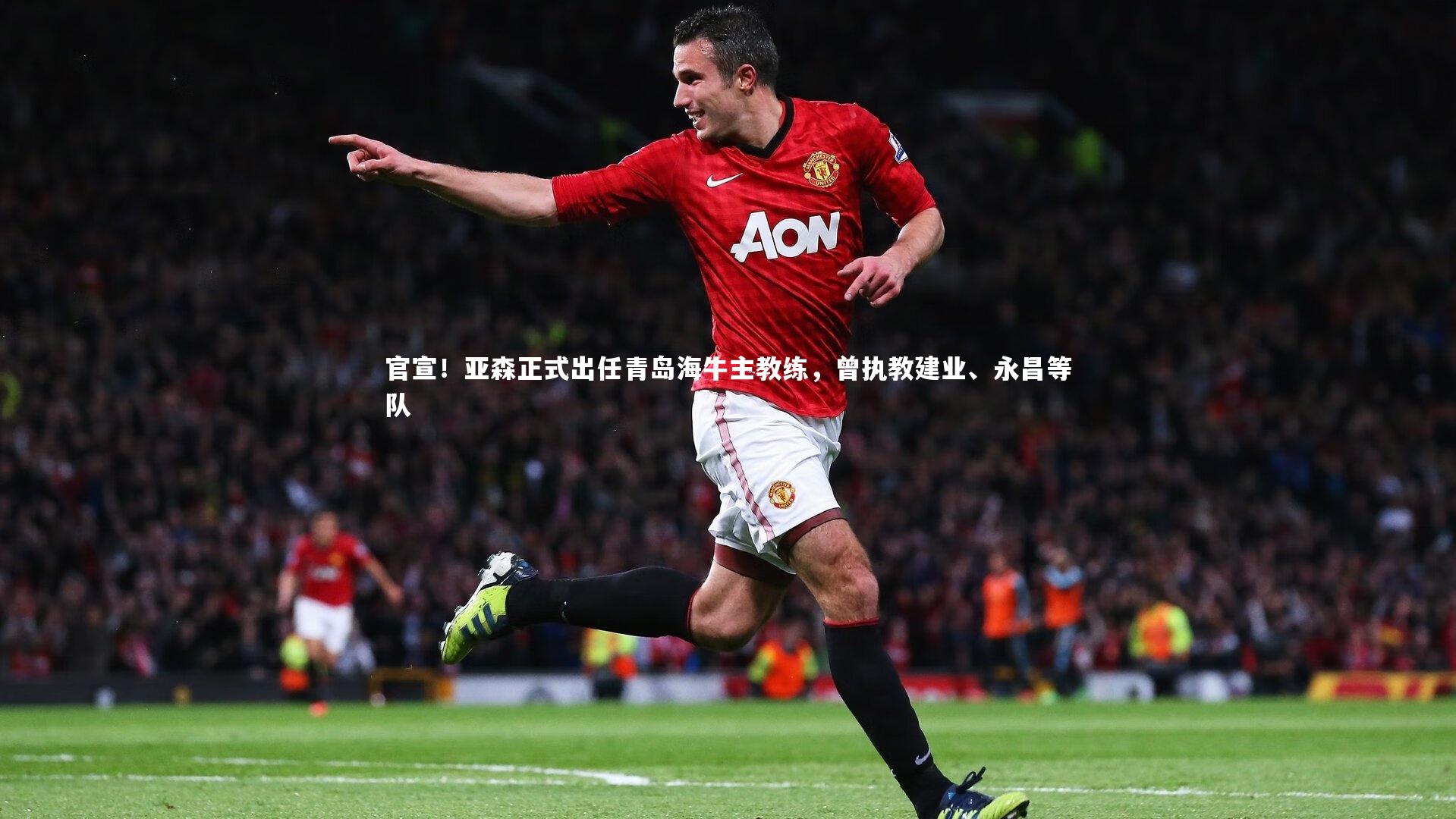 ng体育-官宣！亚森正式出任青岛海牛主教练，曾执教建业、永昌等队-第2张图片-NG体育(南宫体育)官方网站 - NG SPORTS