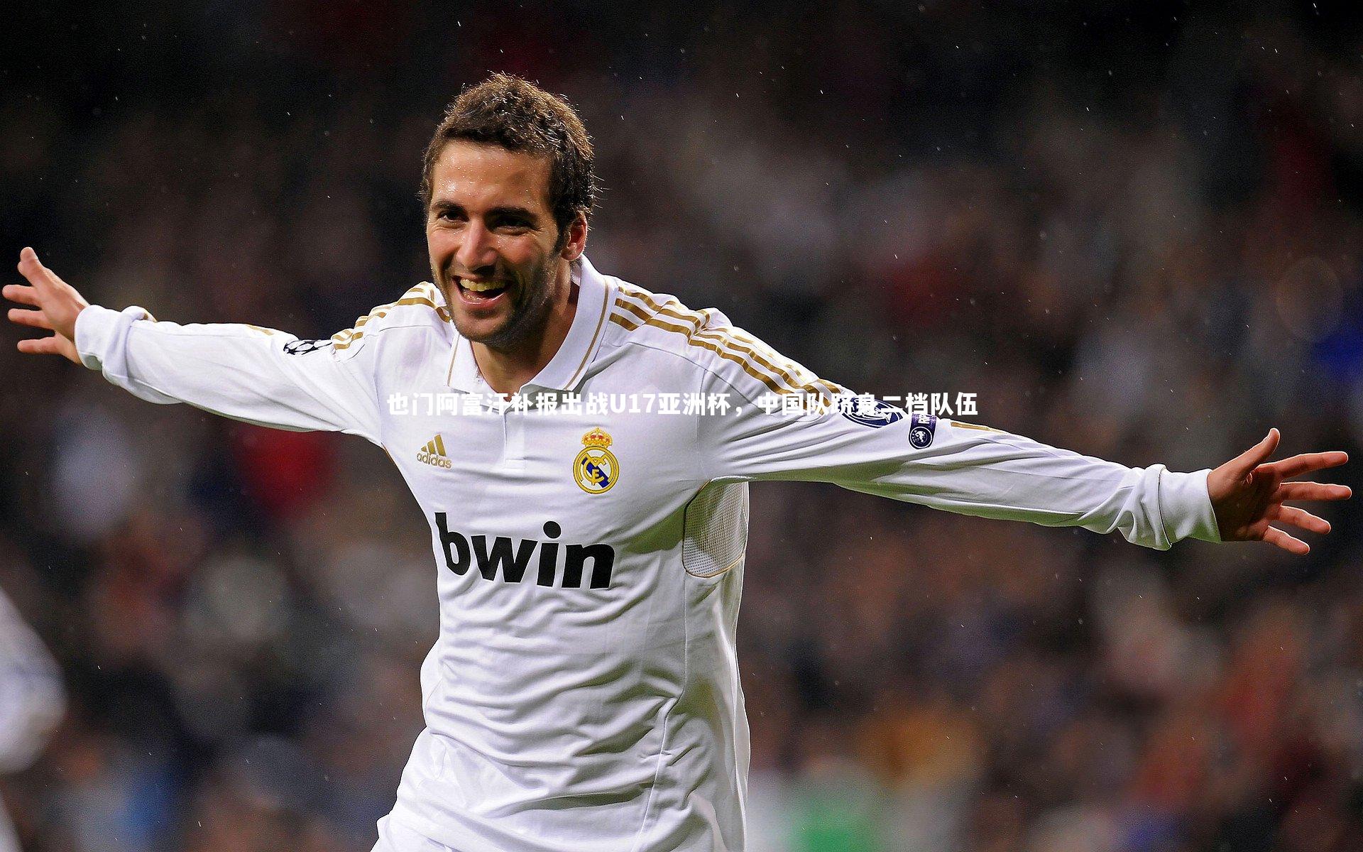 ng体育官方网站_也门阿富汗补报出战U17亚洲杯，中国队跻身二档队伍-第2张图片-NG体育(南宫体育)官方网站 - NG SPORTS