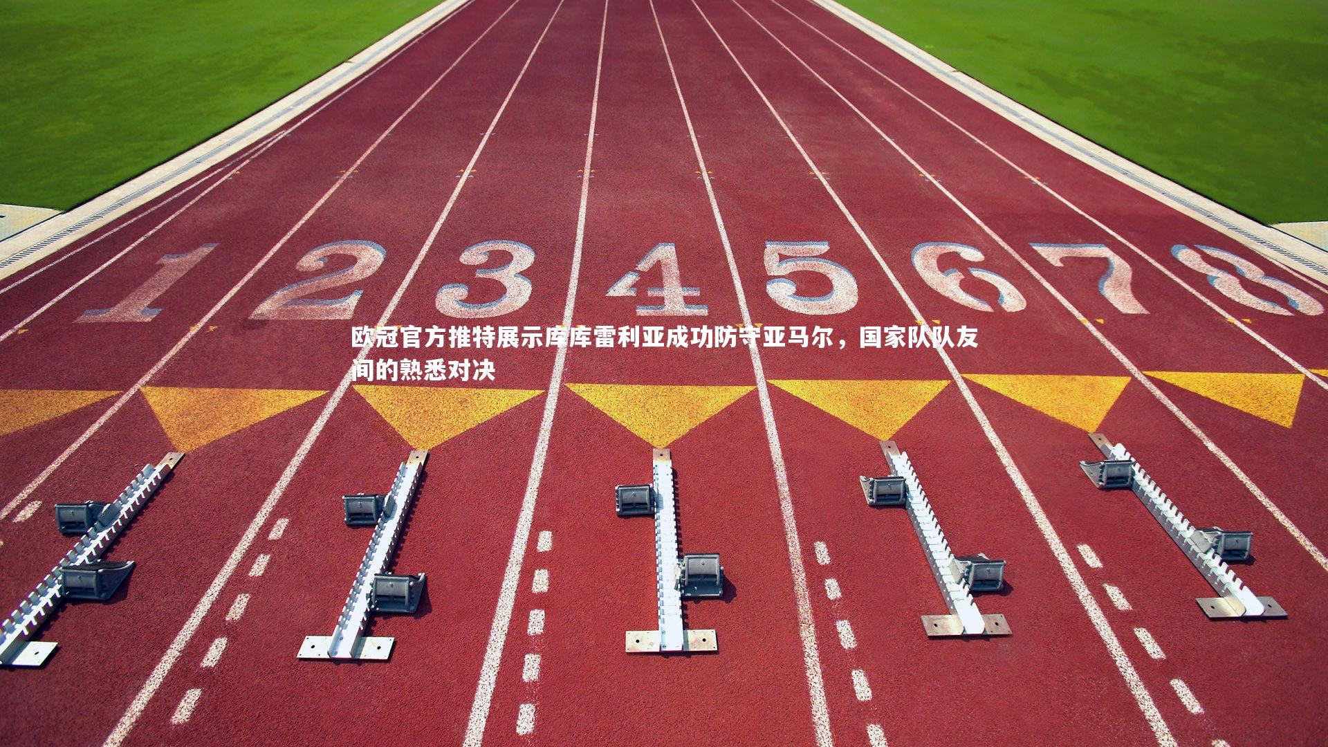 ng体育平台|欧冠官方推特展示库库雷利亚成功防守亚马尔，国家队队友间的熟悉对决-第2张图片-NG体育(南宫体育)官方网站 - NG SPORTS