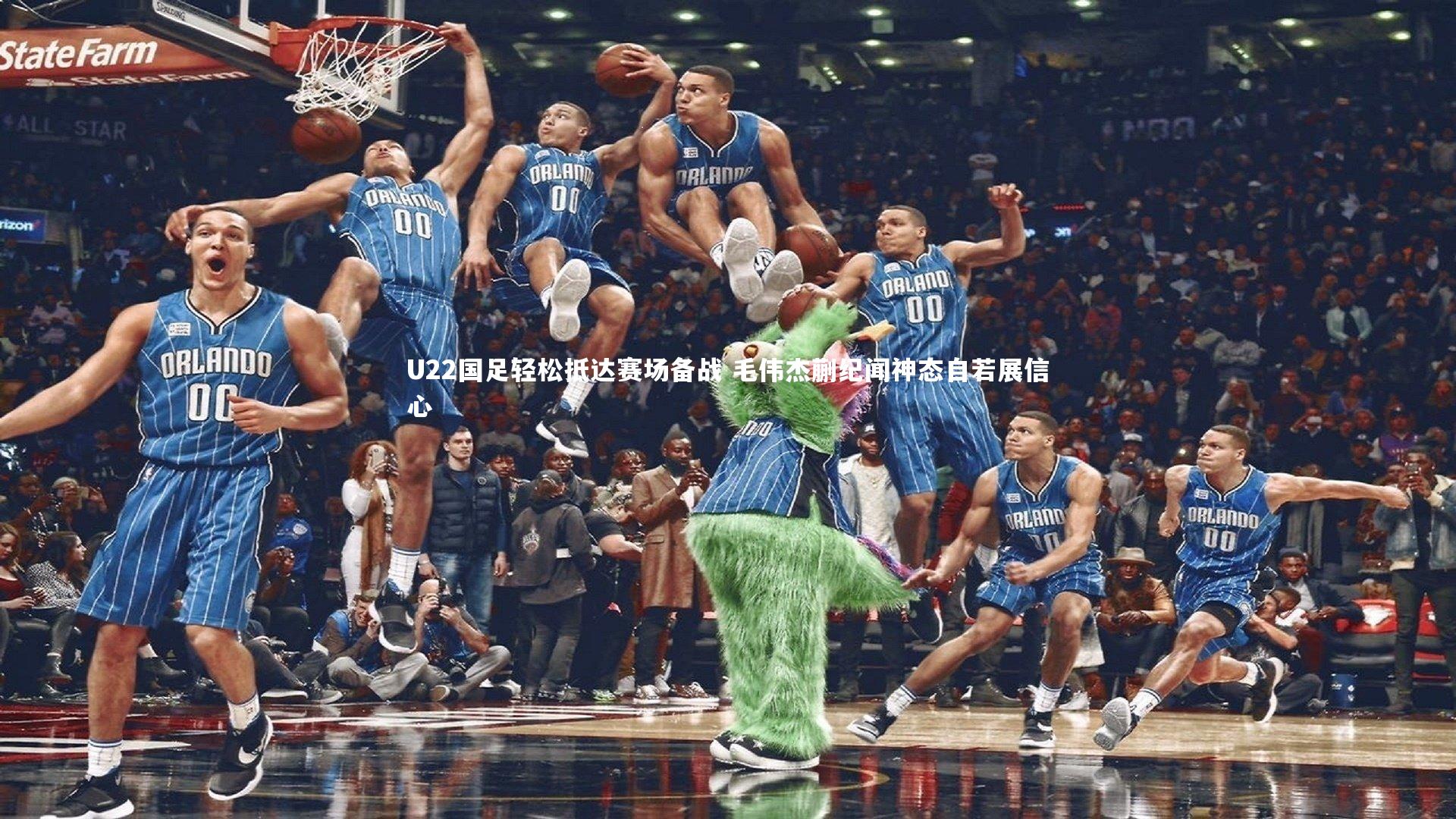 ng体育官方网站-U22国足轻松抵达赛场备战 毛伟杰蒯纪闻神态自若展信心-第1张图片-NG体育(南宫体育)官方网站 - NG SPORTS