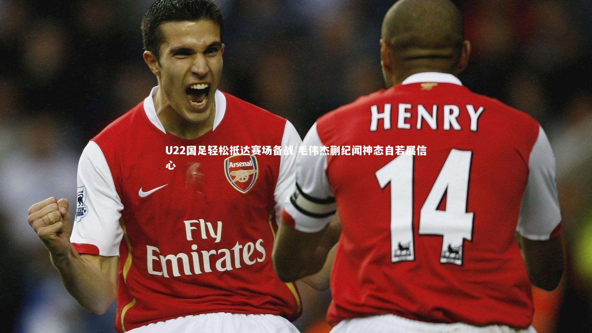 ng体育官方网站-U22国足轻松抵达赛场备战 毛伟杰蒯纪闻神态自若展信心-第2张图片-NG体育(南宫体育)官方网站 - NG SPORTS