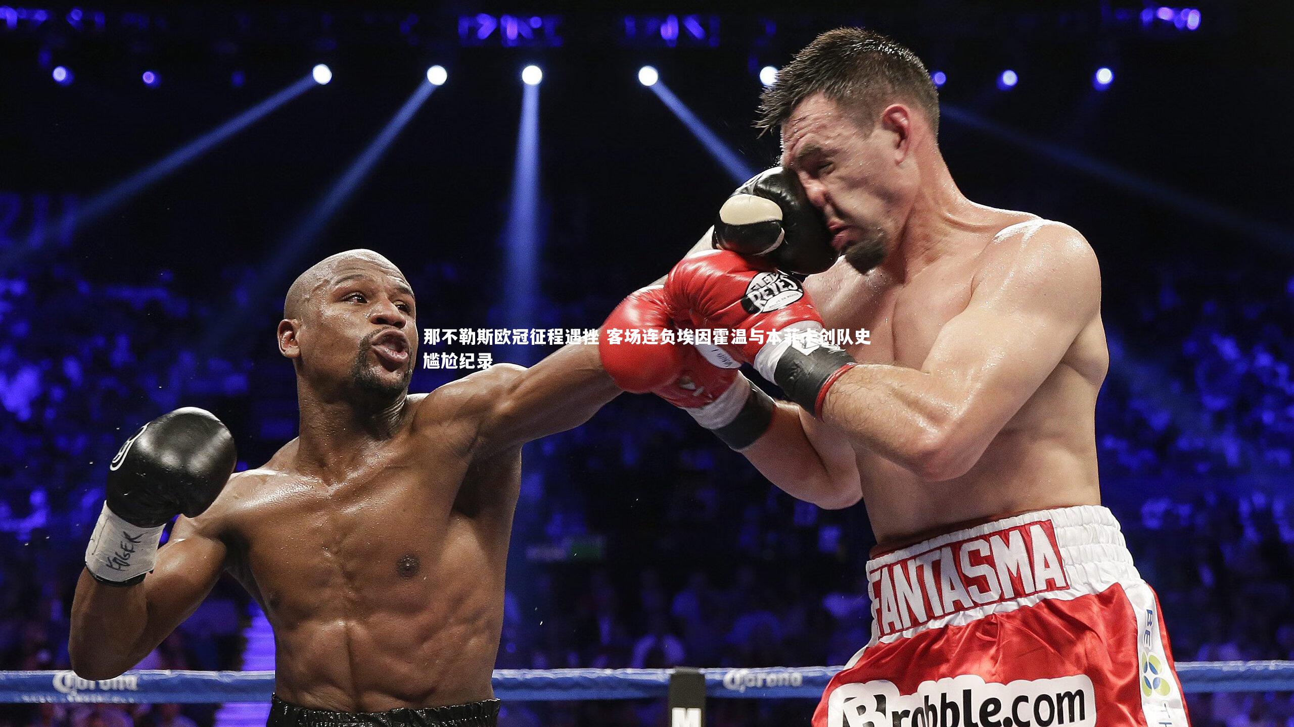 ng体育官方网站：那不勒斯欧冠征程遇挫 客场连负埃因霍温与本菲卡创队史尴尬纪录-第1张图片-NG体育(南宫体育)官方网站 - NG SPORTS