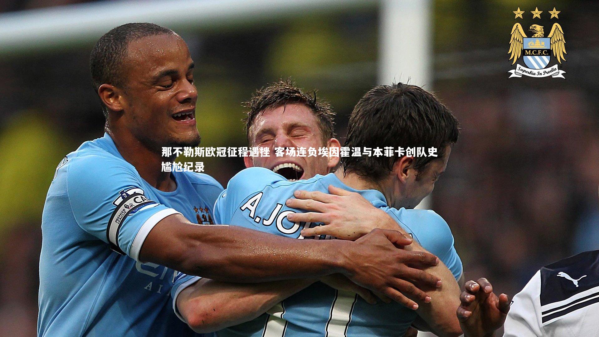 ng体育官方网站：那不勒斯欧冠征程遇挫 客场连负埃因霍温与本菲卡创队史尴尬纪录-第2张图片-NG体育(南宫体育)官方网站 - NG SPORTS