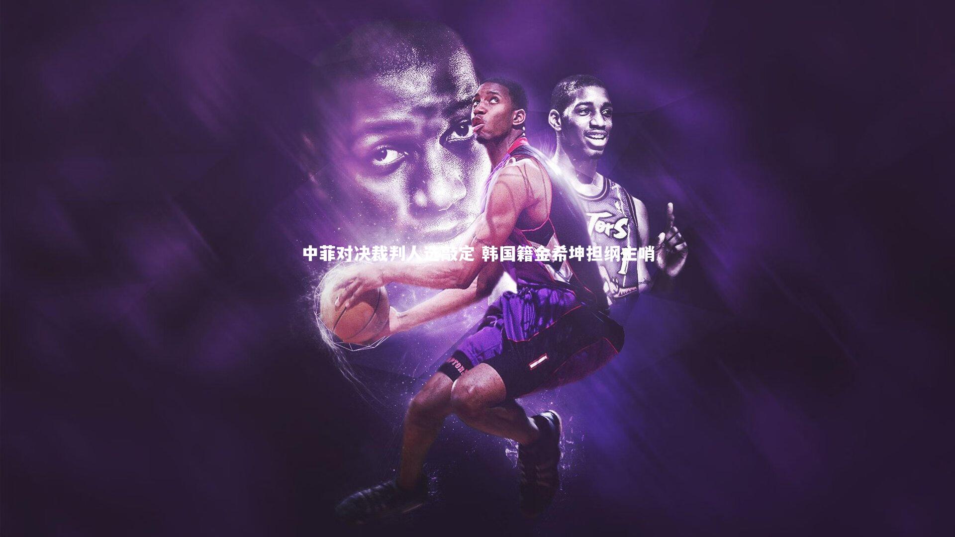 ng体育官方网站：中菲对决裁判人选敲定 韩国籍金希坤担纲主哨-第2张图片-NG体育(南宫体育)官方网站 - NG SPORTS