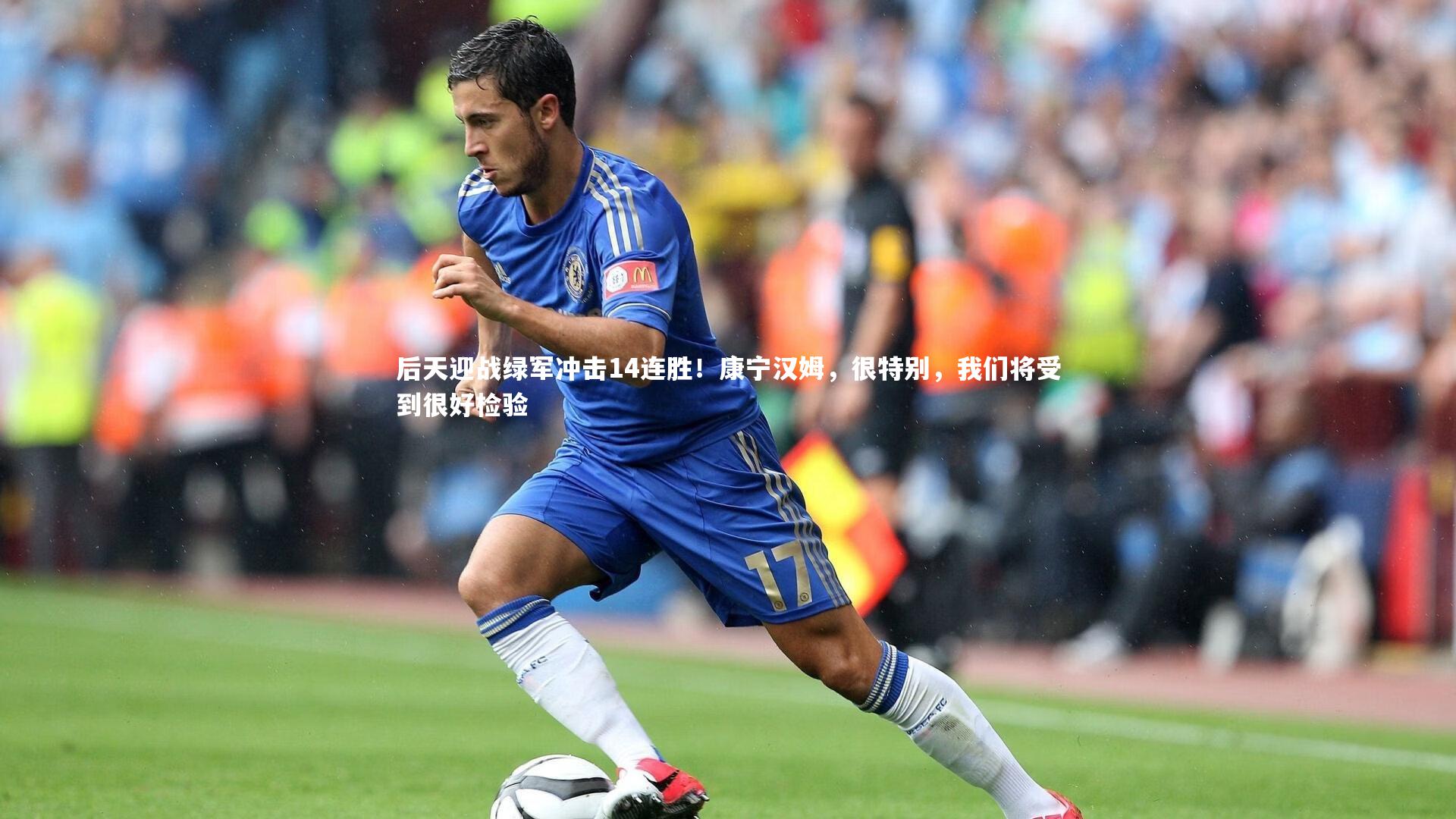 ng体育官网：后天迎战绿军冲击14连胜！康宁汉姆，很特别，我们将受到很好检验-第1张图片-NG体育(南宫体育)官方网站 - NG SPORTS