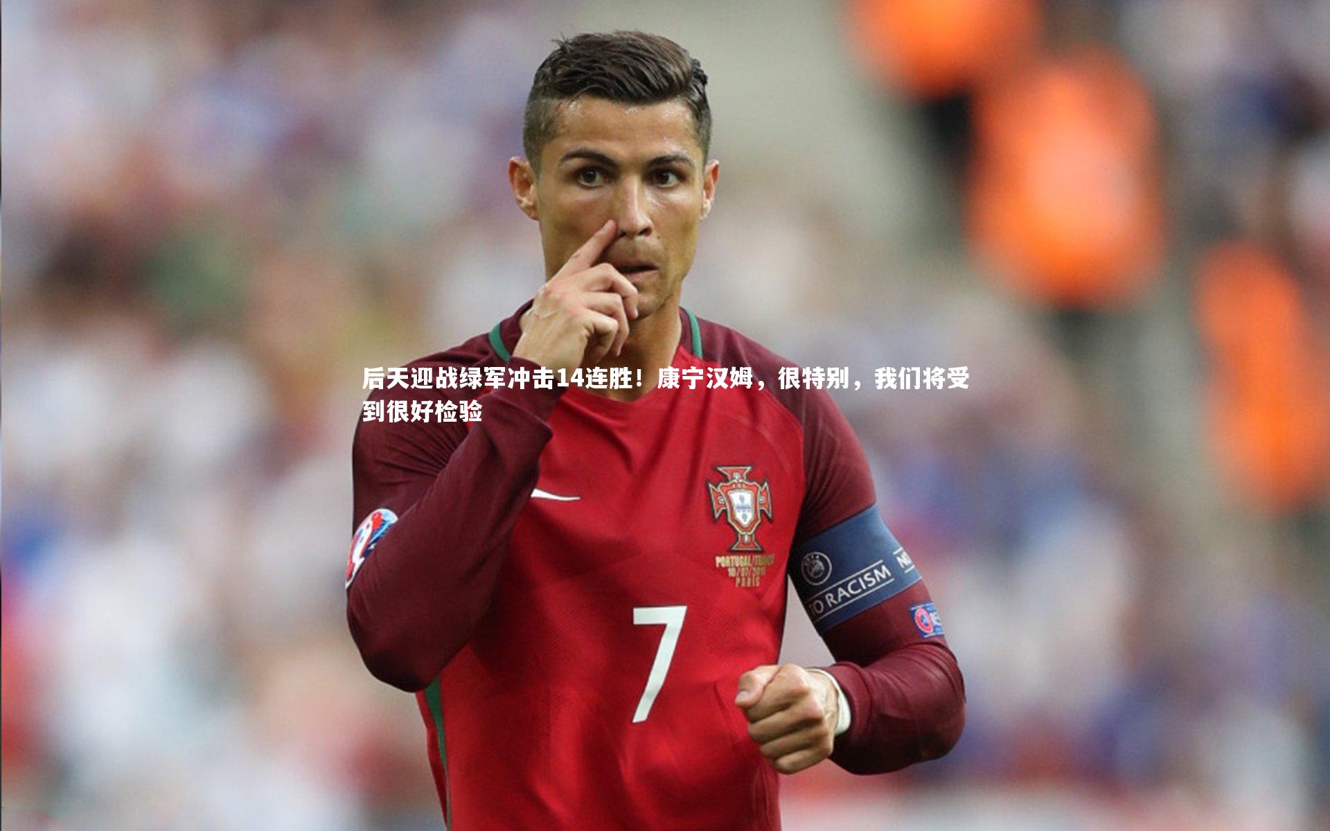 ng体育官网：后天迎战绿军冲击14连胜！康宁汉姆，很特别，我们将受到很好检验-第2张图片-NG体育(南宫体育)官方网站 - NG SPORTS