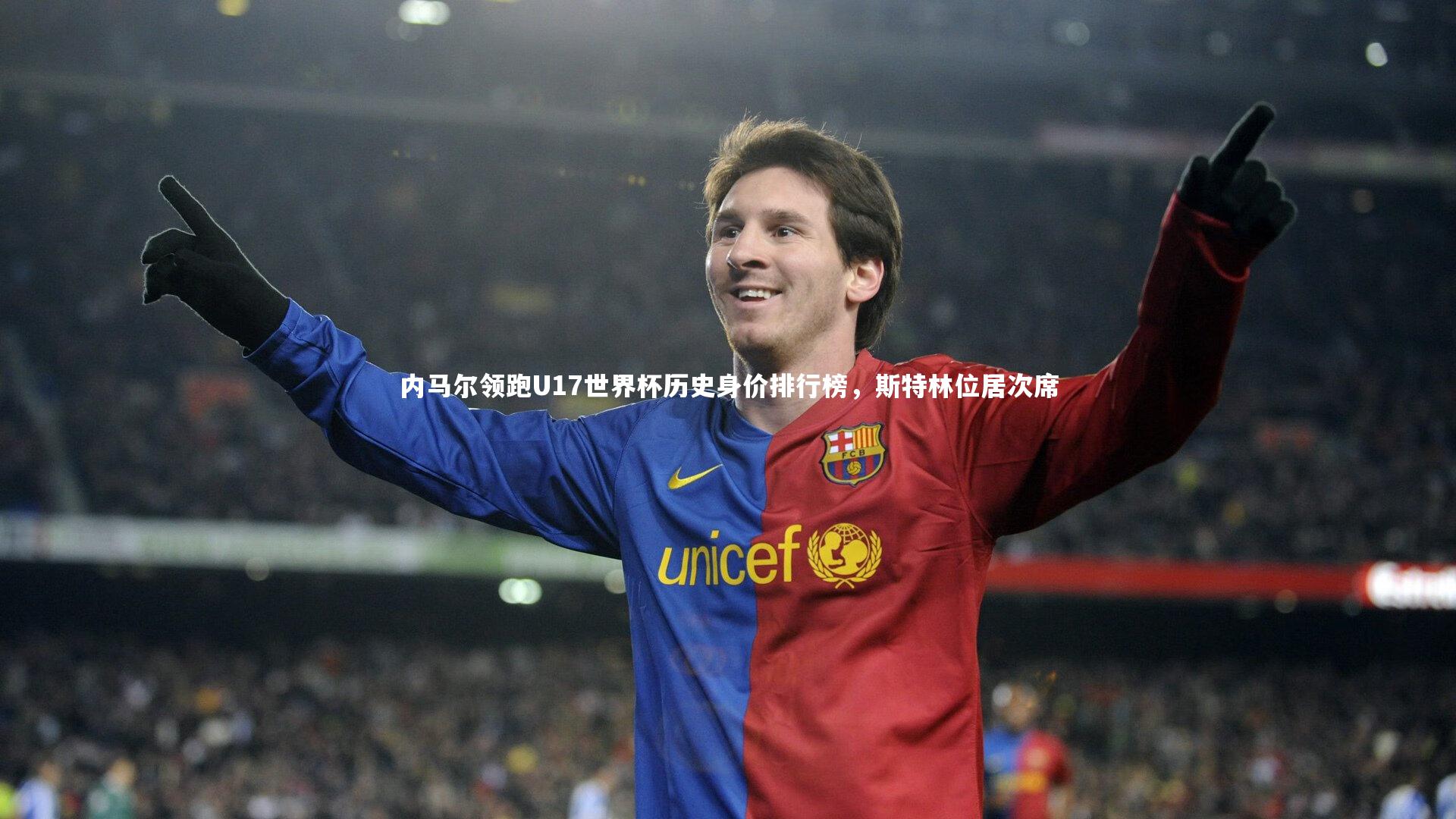 ng体育|内马尔领跑U17世界杯历史身价排行榜，斯特林位居次席-第1张图片-NG体育(南宫体育)官方网站 - NG SPORTS