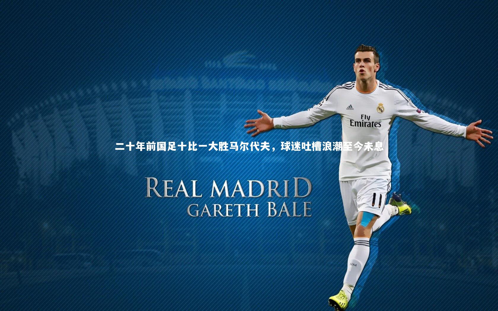 ng体育官网_二十年前国足十比一大胜马尔代夫，球迷吐槽浪潮至今未息-第1张图片-NG体育(南宫体育)官方网站 - NG SPORTS