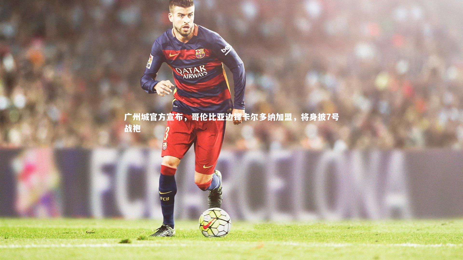 【ng体育官方网站】广州城官方宣布，哥伦比亚边锋卡尔多纳加盟，将身披7号战袍-第1张图片-NG体育(南宫体育)官方网站 - NG SPORTS