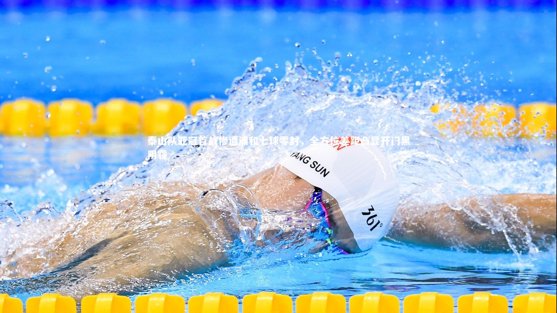 ng体育平台|泰山队亚冠首战惨遭浦和七球零封，全方位差距凸显开门黑阴霾-第2张图片-NG体育(南宫体育)官方网站 - NG SPORTS
