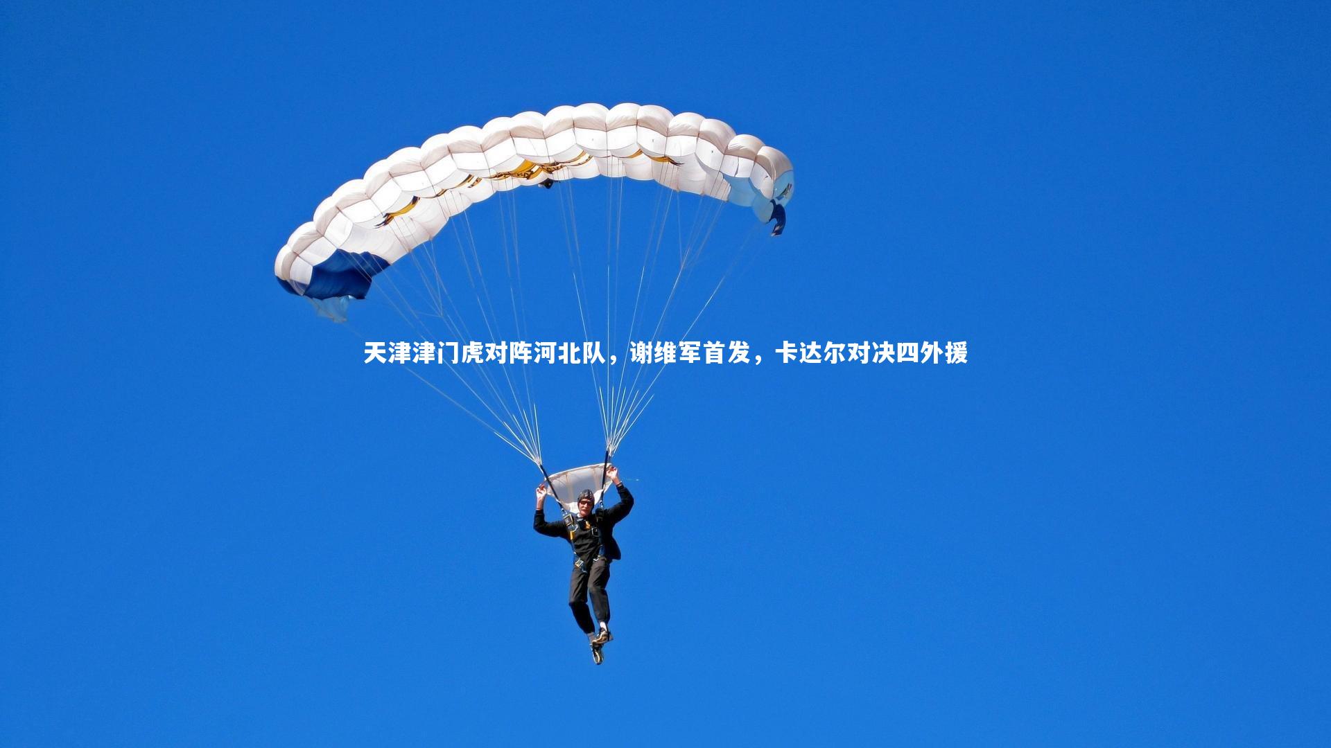 ng体育平台|天津津门虎对阵河北队，谢维军首发，卡达尔对决四外援-第1张图片-NG体育(南宫体育)官方网站 - NG SPORTS